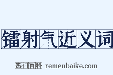 镭射气近义词是什么意思的图片